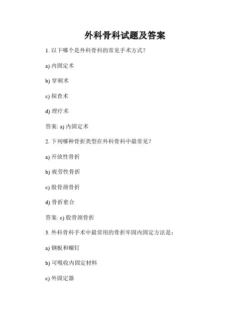 外科骨科试题及答案