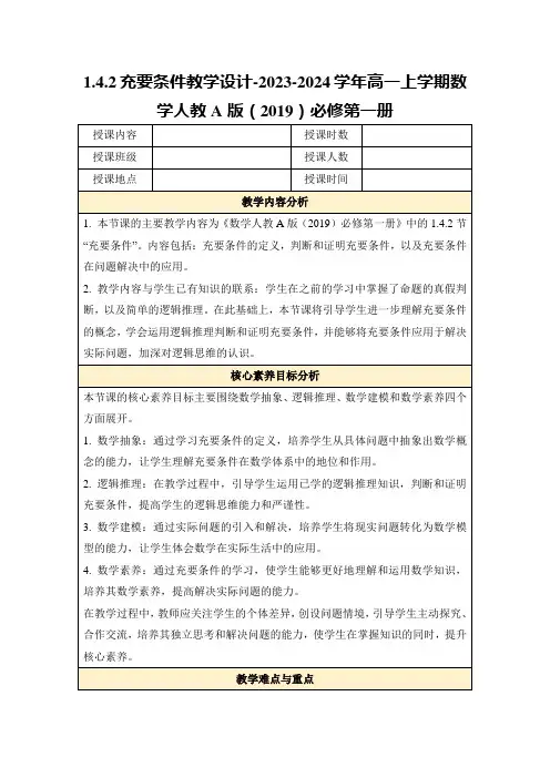 1.4.2充要条件教学设计-2023-2024学年高一上学期数学人教A版(2019)必修第一册