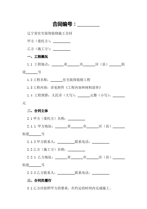 辽宁省住宅装饰装修施工合同