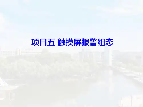 MCGS触摸屏工程项目实践应用 项目五 触摸屏报警组态