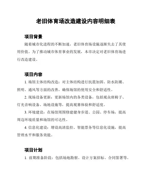 老旧体育场改造建设内容明细表