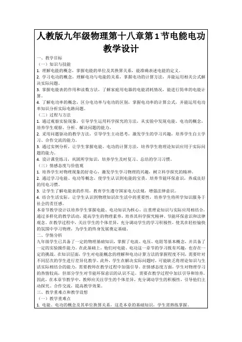 人教版九年级物理第十八章第1节电能电功教学设计