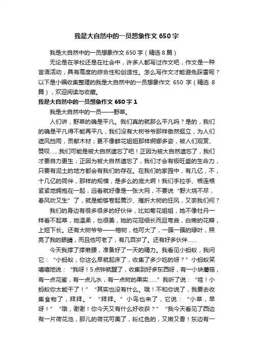 我是大自然中的一员想象作文650字