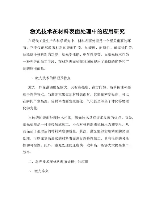 激光技术在材料表面处理中的应用研究