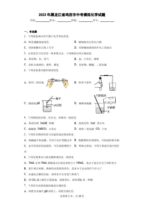 【中考冲刺】2023年黑龙江省鸡西市中考模拟化学试卷(附答案)