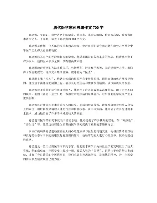 唐代医学家孙思邈作文700字