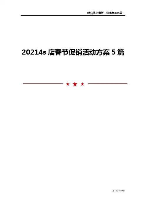20214s店春节促销活动方案5篇模板
