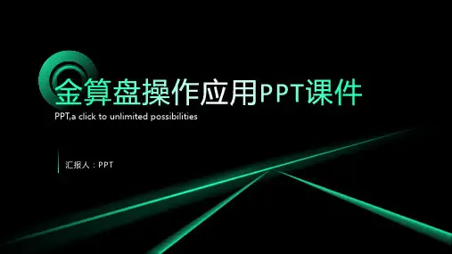 《金算盘操作应用》课件