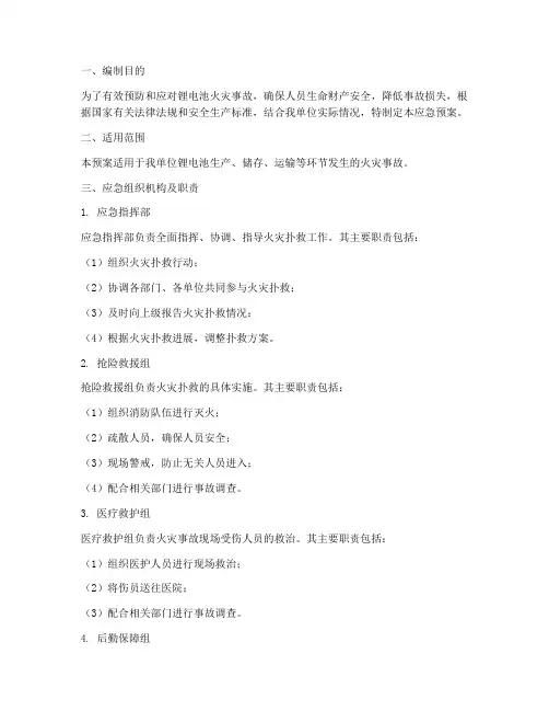 锂电池火灾扑救应急预案