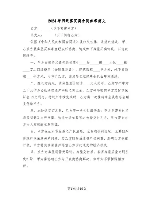 2024年回迁房买卖合同参考范文（五篇）