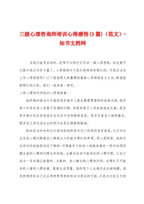 三级心理咨询师培训心得感悟(3篇)