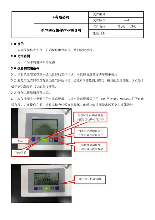 电导率仪操作作业指导书