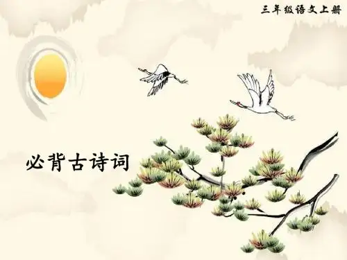 三年级上册语文课件-必背古诗词人教(部编版) (共11张PPT)