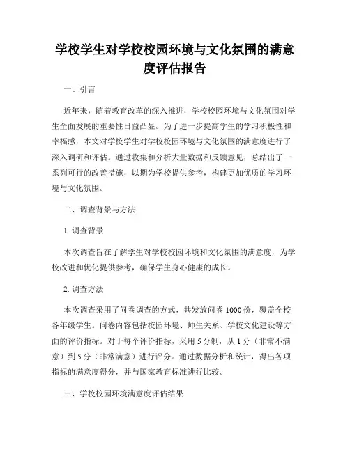 学校学生对学校校园环境与文化氛围的满意度评估报告