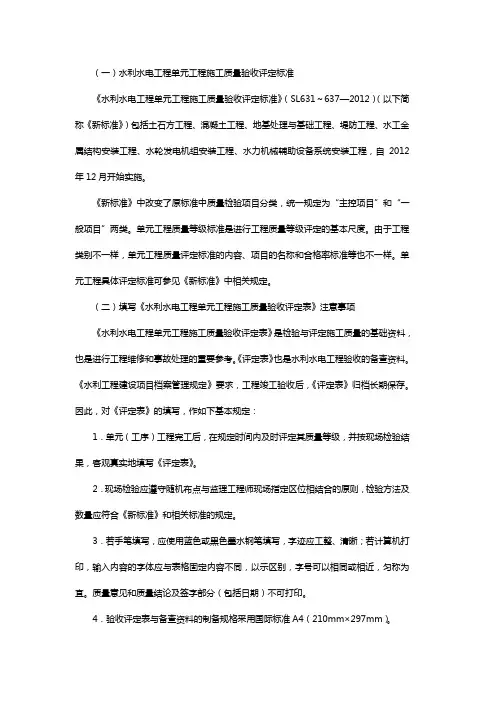 水利水电工程单元工程质量等级评定标准