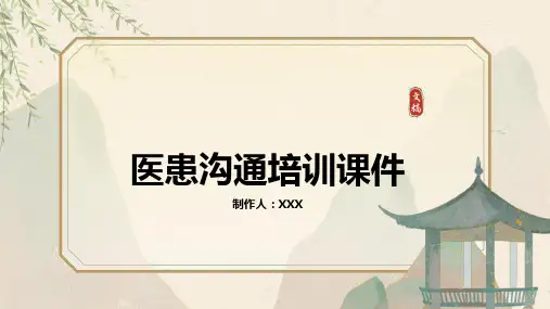 医患沟通培训课件