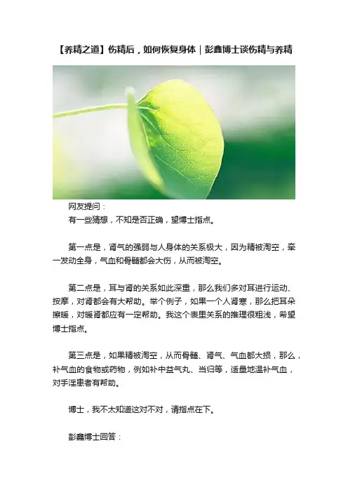 【养精之道】伤精后，如何恢复身体｜彭鑫博士谈伤精与养精