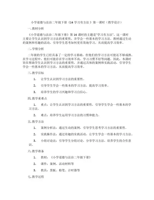 小学道德与法治二年级下册《14 学习有方法 》第一课时(教学设计)