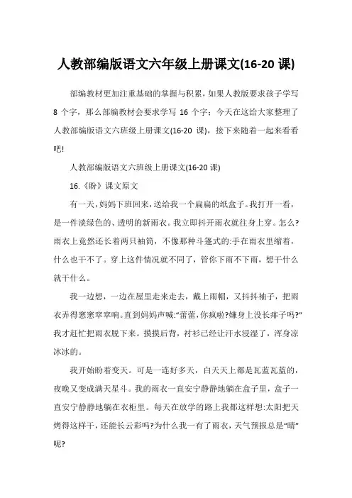 人教部编版语文六年级上册课文(16-20课)