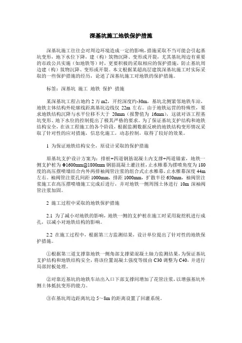 深基坑施工地铁保护措施