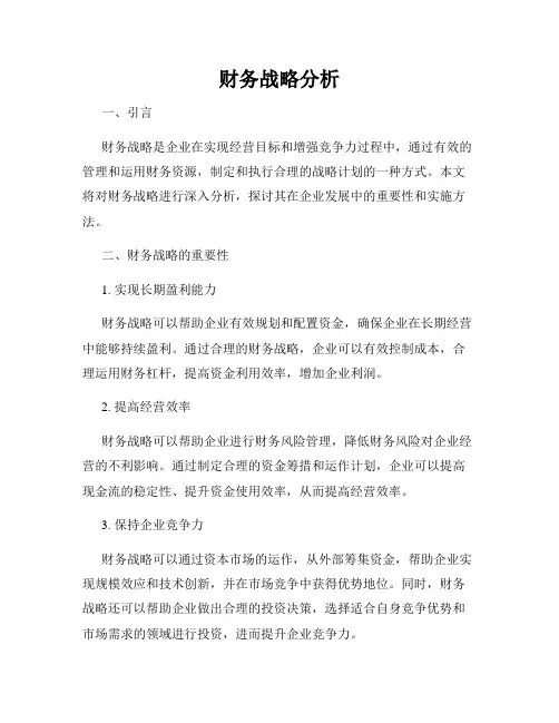 财务战略分析