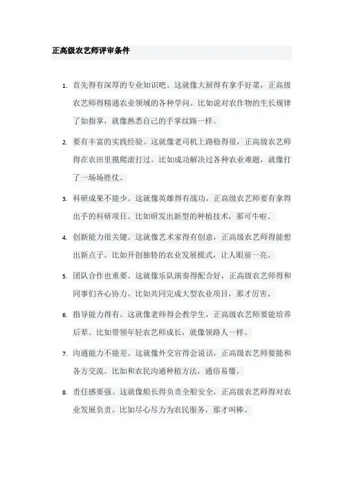 正高级农艺师评审条件