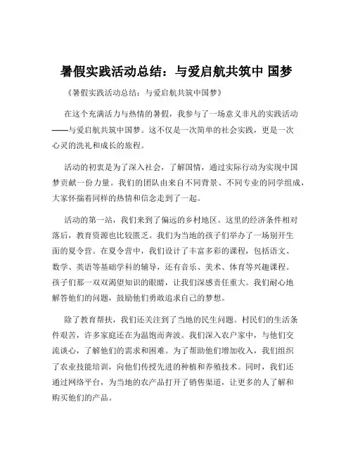 暑假实践活动总结：与爱启航共筑中 国梦