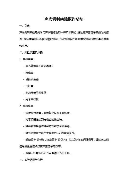 声光调制实验报告总结