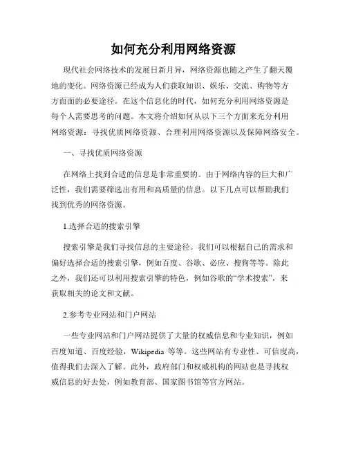 如何充分利用网络资源