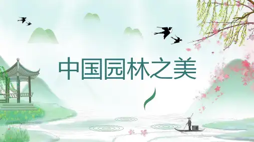 中国园林之美