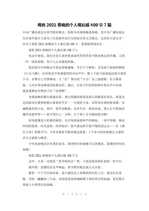 观看2021春晚的个人观后感400字7篇