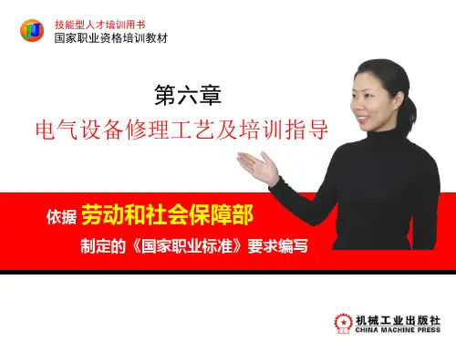 维修电工(高级)第六章电气设备修理工艺及培训指导