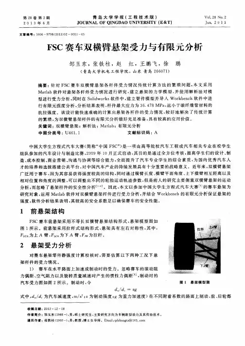 FSC赛车双横臂悬架受力与有限元分析
