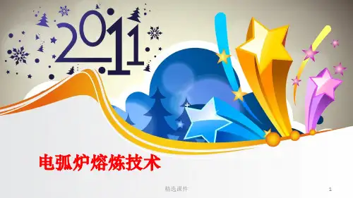电弧炉熔炼技术ppt课件