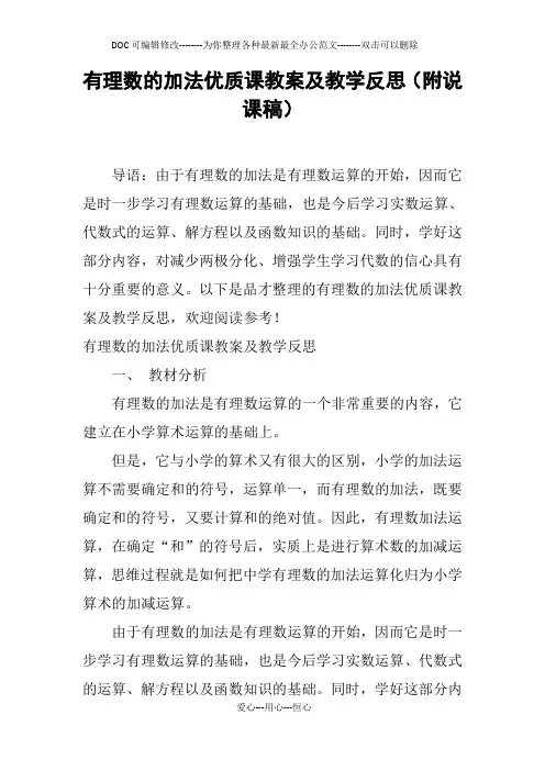 有理数的加法优质课教案及教学反思(附说课稿)