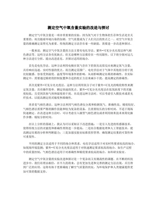 测定空气中氧含量实验的改进与探讨