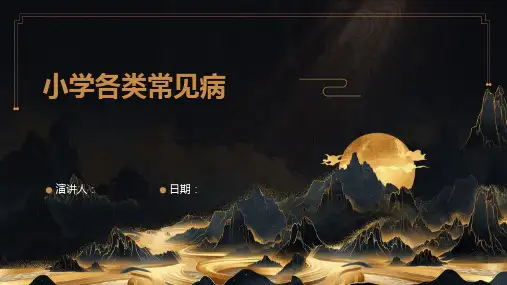 小学各类常见病
