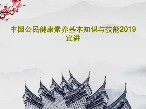 中国公民健康素养基本知识与技能2019宣讲70页PPT