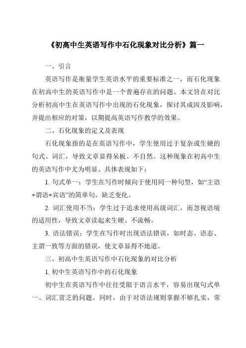 《2024年初高中生英语写作中石化现象对比分析》范文