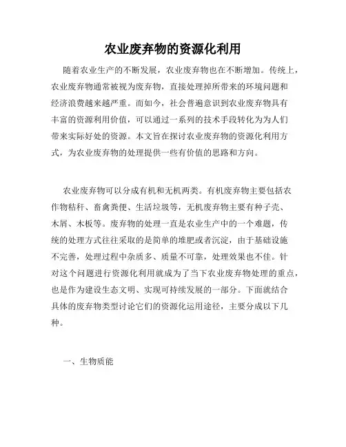 农业废弃物的资源化利用
