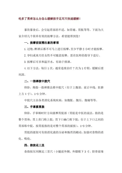 吃多了胃疼怎么办 怎么缓解 按手足耳穴快速缓解!