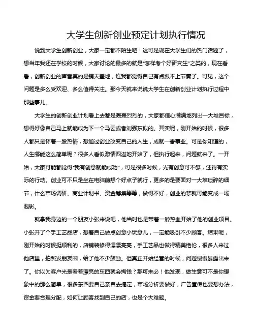 大学生创新创业预定计划执行情况