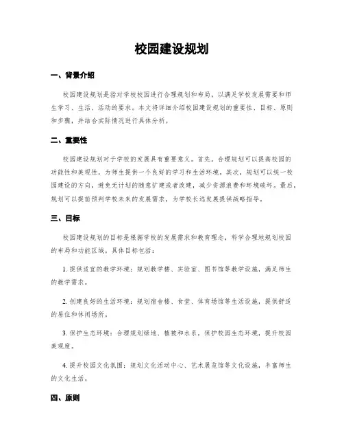 校园建设规划