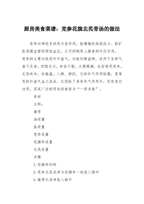 厨房美食菜谱：党参花旗北芪骨汤的做法