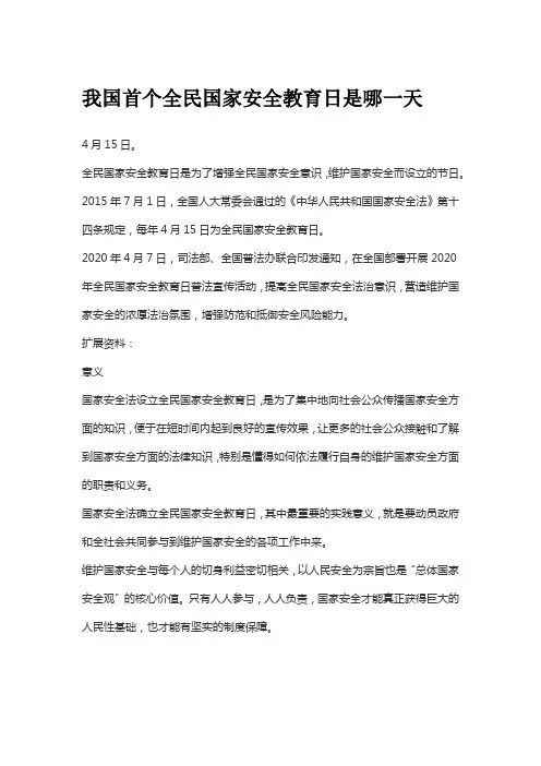 我国首个全民国家安全教育日是哪一天