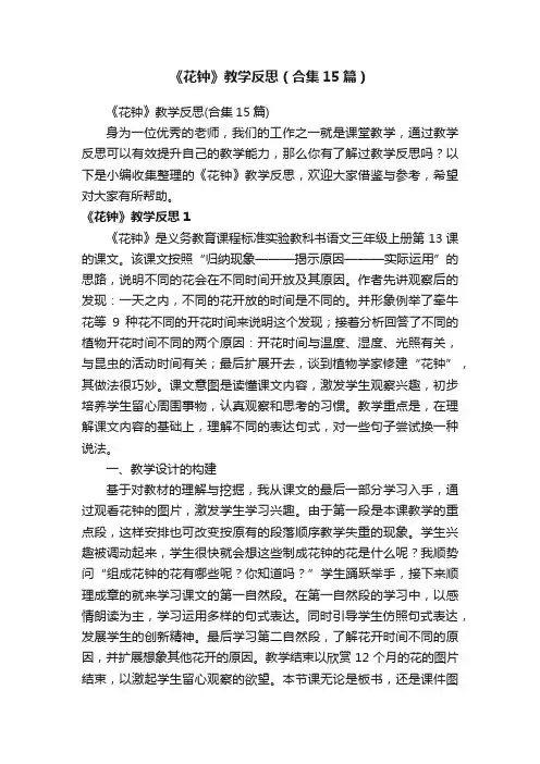 《花钟》教学反思（合集15篇）