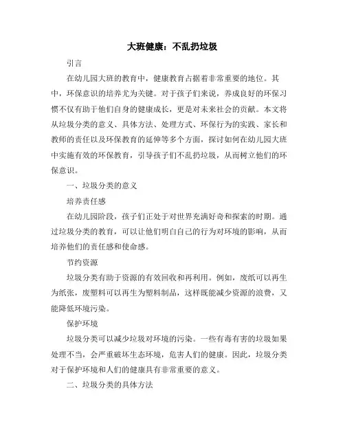 大班健康：不乱扔垃圾 (2)