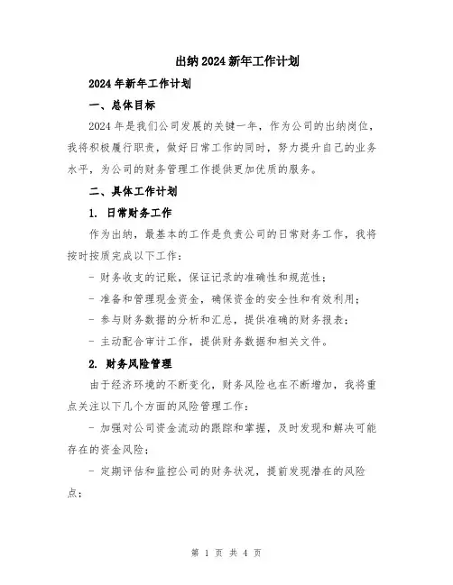 出纳2024新年工作计划