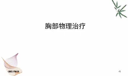 胸部物理治疗-肺部廓清技术