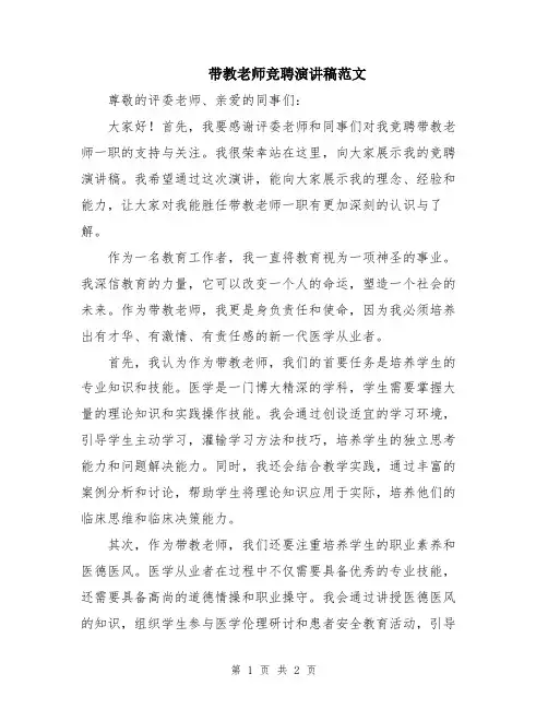 带教老师竞聘演讲稿范文